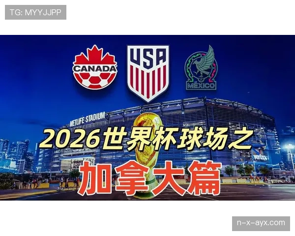 加拿大2026世界杯赛程分析 北美主场能否创造历史最佳战绩